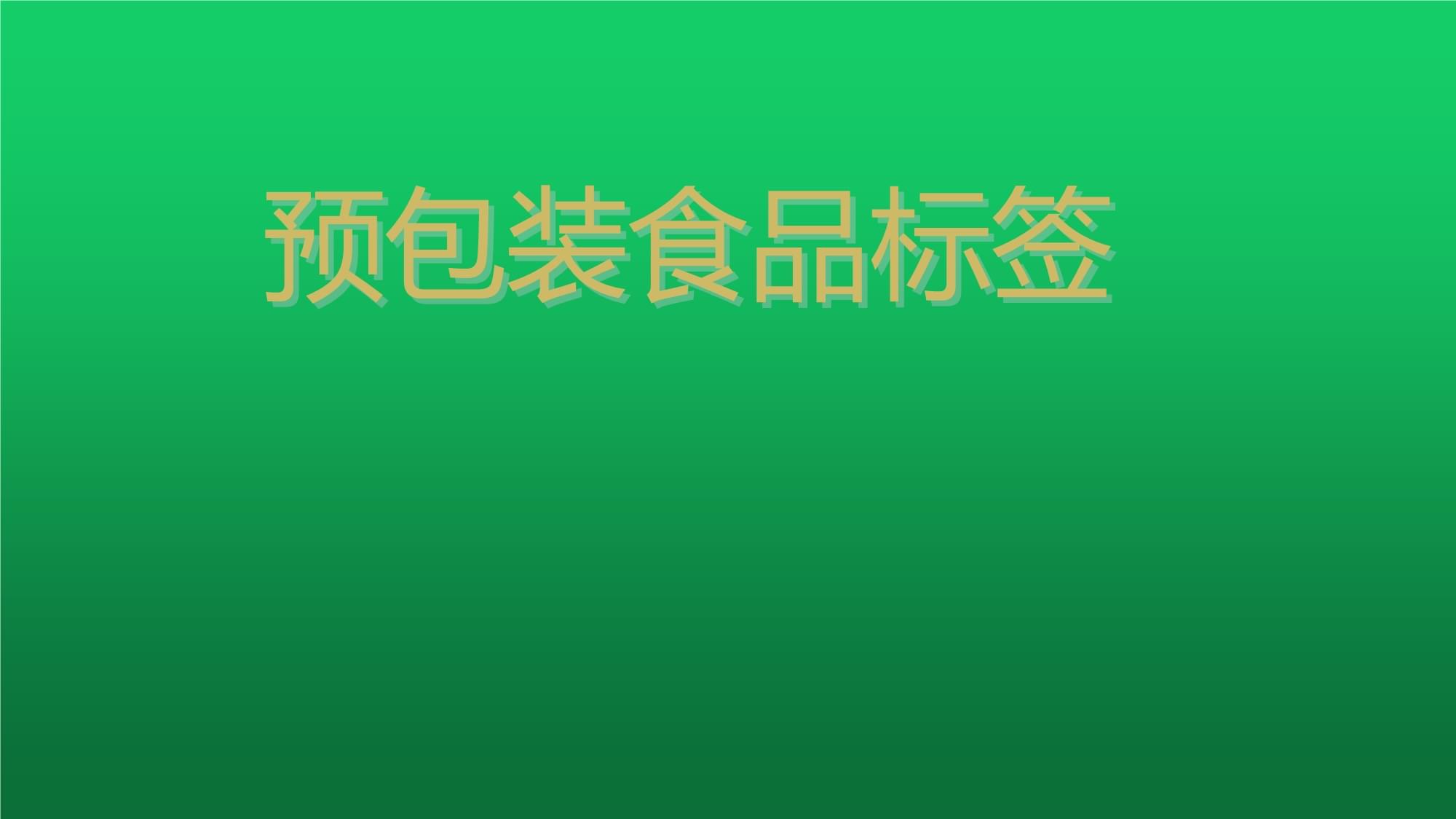 預(yù)包裝食品標簽課件